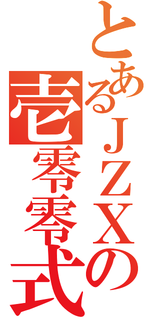 とあるＪＺＸの壱零零式（）