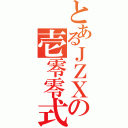 とあるＪＺＸの壱零零式（）