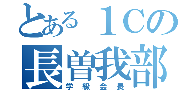 とある１Ｃの長曽我部（学級会長）