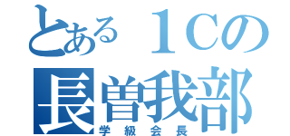 とある１Ｃの長曽我部（学級会長）