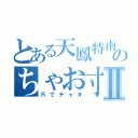 とある天鳳特南のちゃお寸Ⅱ（Ｒでチャオ）