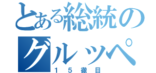 とある総統のグルッペン（１５徹目）