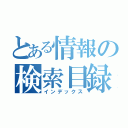 とある情報の検索目録（インデックス）