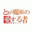 とある魔術の愛する者（青髪ピアス）