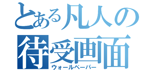 とある凡人の待受画面（ウォールペーパー）