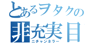 とあるヲタクの非充実目録（ニチャンネラー）