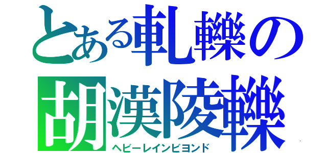 とある軋轢の胡漢陵轢　ビキニ環礁（ヘビーレインビヨンド）