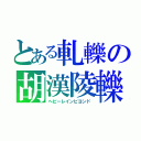 とある軋轢の胡漢陵轢　ビキニ環礁（ヘビーレインビヨンド）