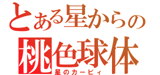 とある星からの桃色球体（星のカービィ）