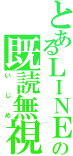 とあるＬＩＮＥの既読無視（いじめ）