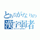 とあるがなりの漢字弱者（コメントよめない）