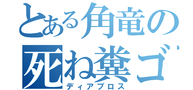 とある角竜の死ね糞ゴミ（ディアブロス）