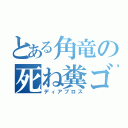 とある角竜の死ね糞ゴミ（ディアブロス）