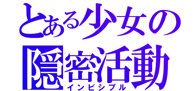 とある少女の隠密活動（インビシブル）