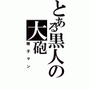 とある黒人の大砲（精子マン）