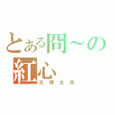 とある冏～の紅心（王牌主將）