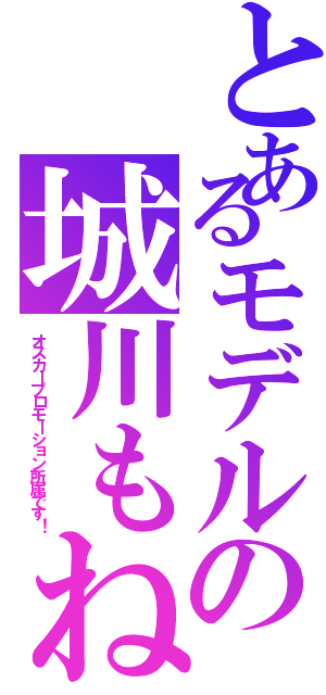 とあるモデルの城川もね（オスカープロモーション所属です！）