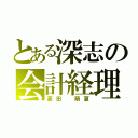 とある深志の会計経理（菱田 萌夏）