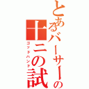 とあるバーサーカーの十ニの試練（ゴッドハンド）