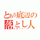 とある底辺の落とし人（ドロッパー）