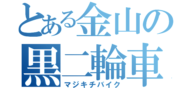 とある金山の黒二輪車（マジキチバイク）