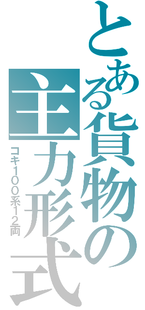 とある貨物の主力形式（コキ１００系１２両）