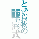 とある貨物の主力形式（コキ１００系１２両）