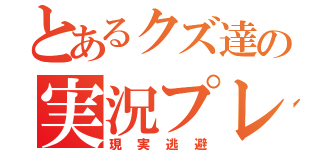 とあるクズ達の実況プレイ（現実逃避）