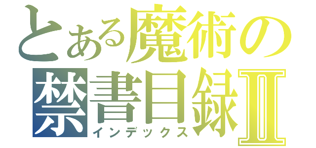 とある魔術の禁書目録Ⅱ（インデックス）