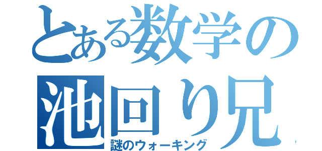 とある数学の池回り兄弟（謎のウォーキング）