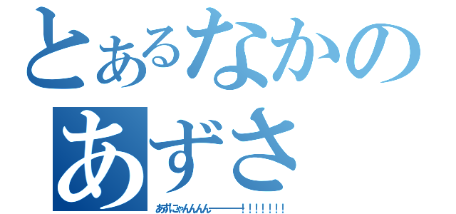 とあるなかのあずさ（あずにゃんんんんーーーーー！！！！！！！）