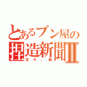 とあるブン屋の捏造新聞Ⅱ（文々。新）