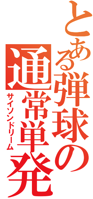 とある弾球の通常単発（サイソンドリーム）