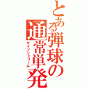 とある弾球の通常単発（サイソンドリーム）