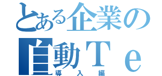 とある企業の自動Ｔｅｓｔ（導入編）