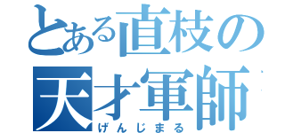 とある直枝の天才軍師（げんじまる）