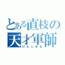 とある直枝の天才軍師（げんじまる）