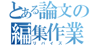 とある論文の編集作業（リバイズ）