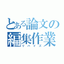 とある論文の編集作業（リバイズ）