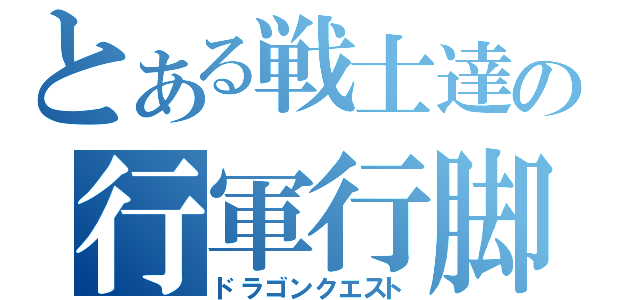 とある戦士達の行軍行脚（ドラゴンクエスト）