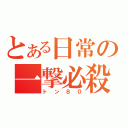 とある日常の一撃必殺（トン８０）