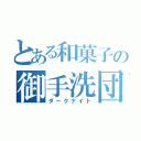 とある和菓子の御手洗団子（ダークナイト）