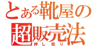 とある靴屋の超販売法（押し売り）