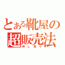 とある靴屋の超販売法（押し売り）