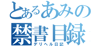 とあるあみの禁書目録（デリヘル日記）