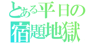 とある平日の宿題地獄（）