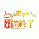 とある選挙終了の対策終了（都が療養待機用ホテルを解約中）