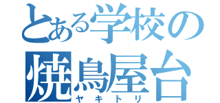 とある学校の焼鳥屋台（ヤキトリ）