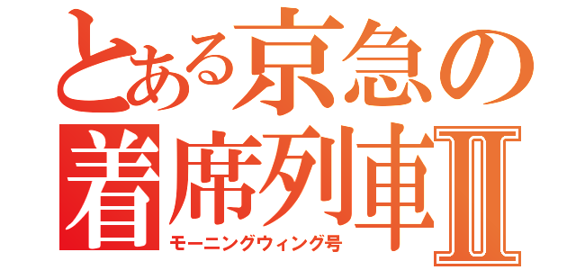 とある京急の着席列車Ⅱ（モーニングウィング号）