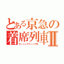 とある京急の着席列車Ⅱ（モーニングウィング号）